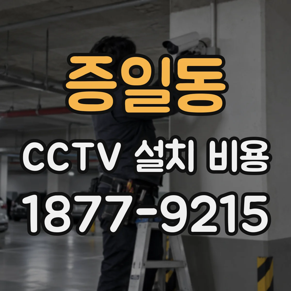 증일동 CCTV 설치 비용