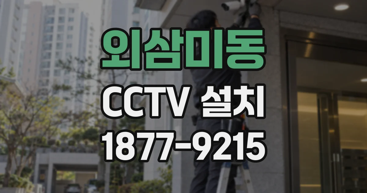 외삼미동 CCTV 설치
