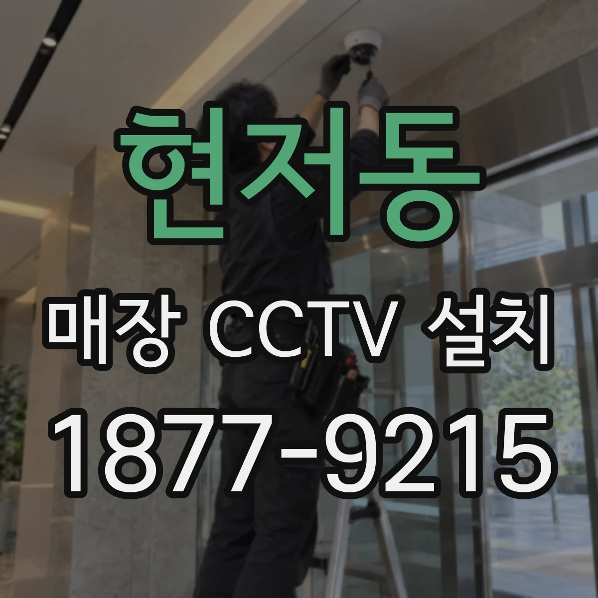 현저동 매장 CCTV 설치