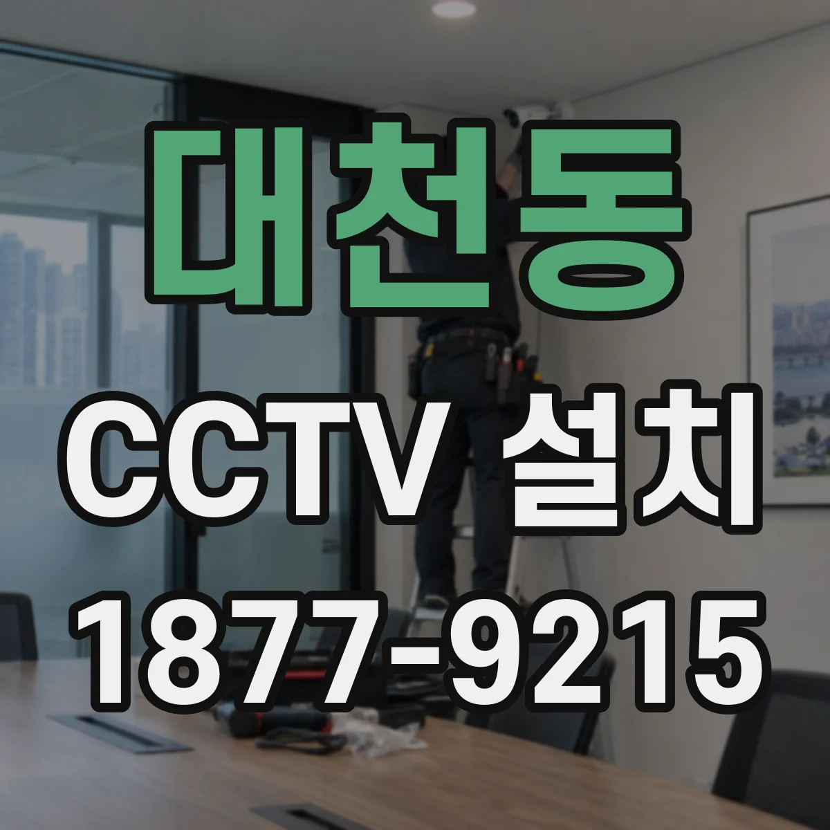 대천동 CCTV 설치