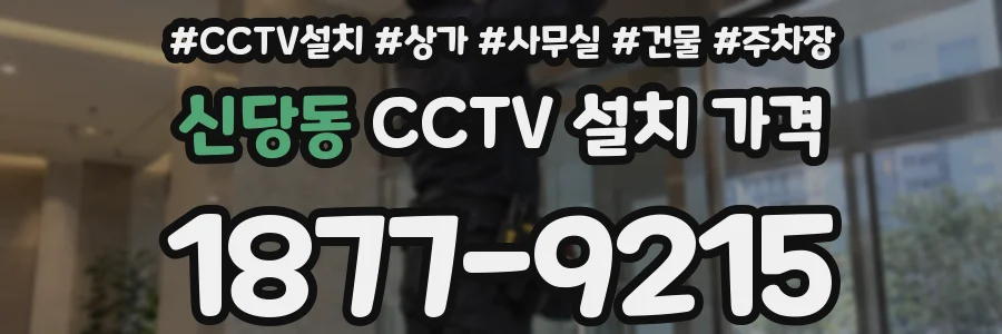 신당동 CCTV 설치 가격