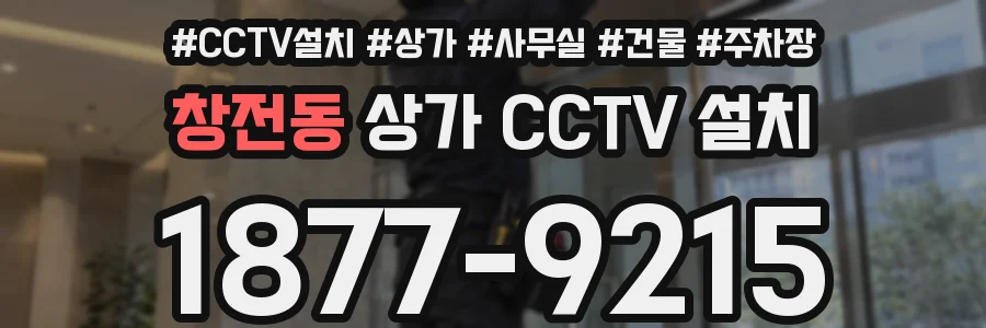 창전동 상가 CCTV 설치