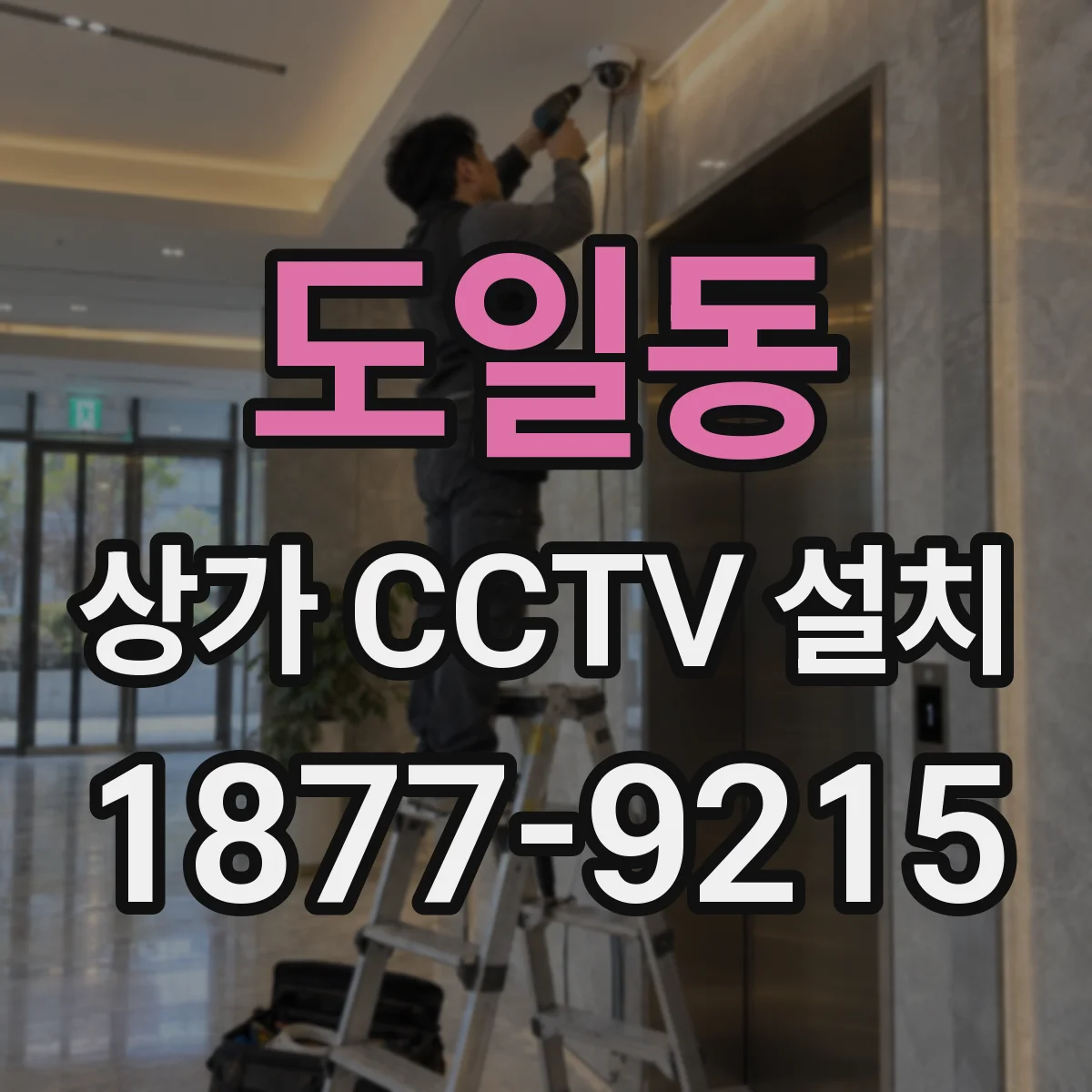 도일동 상가 CCTV 설치