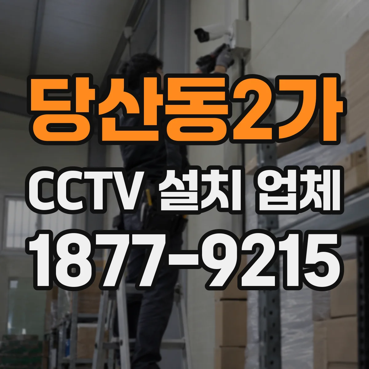당산동2가 CCTV 설치 업체