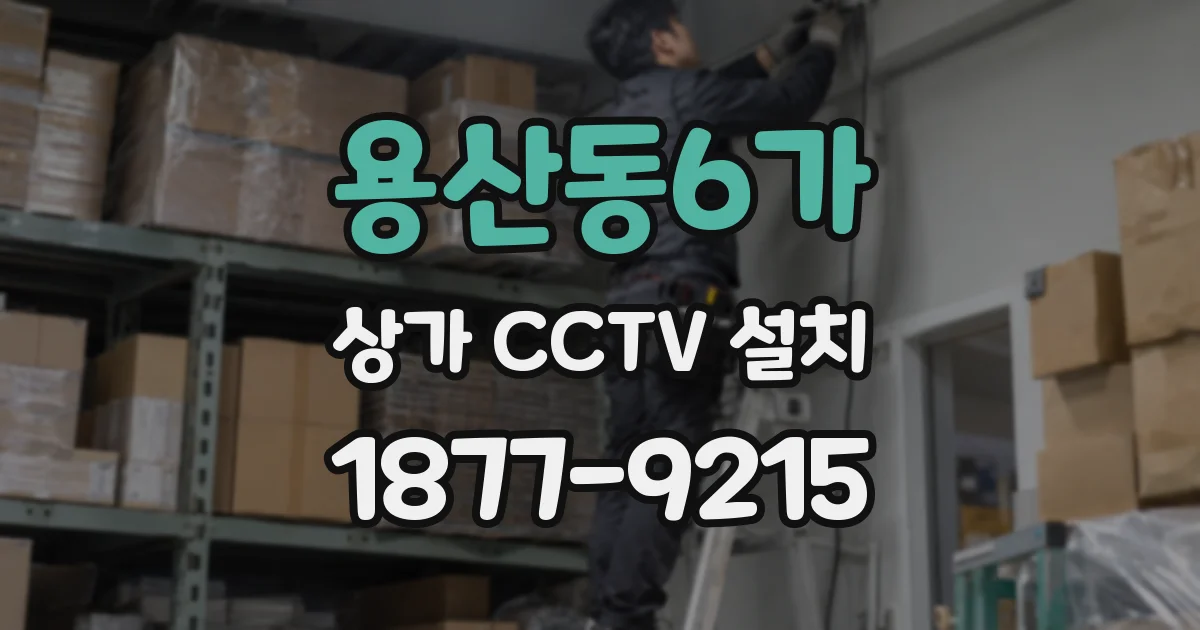 용산동6가 상가 CCTV 설치