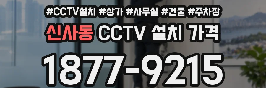 신사동 CCTV 설치 가격