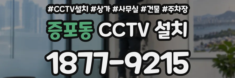 증포동 CCTV 설치