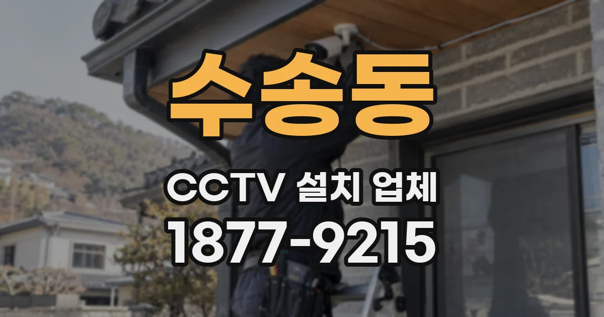 수송동 CCTV 설치 업체