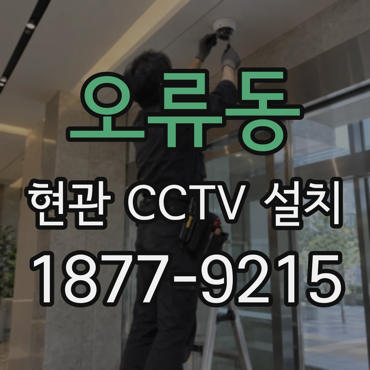 오류동 현관 CCTV 설치