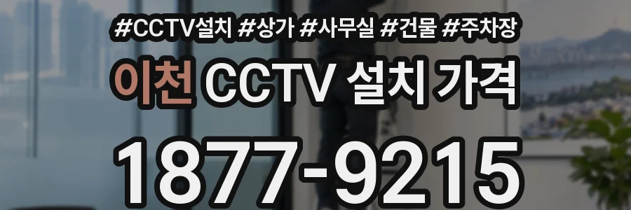 이천 CCTV 설치 가격