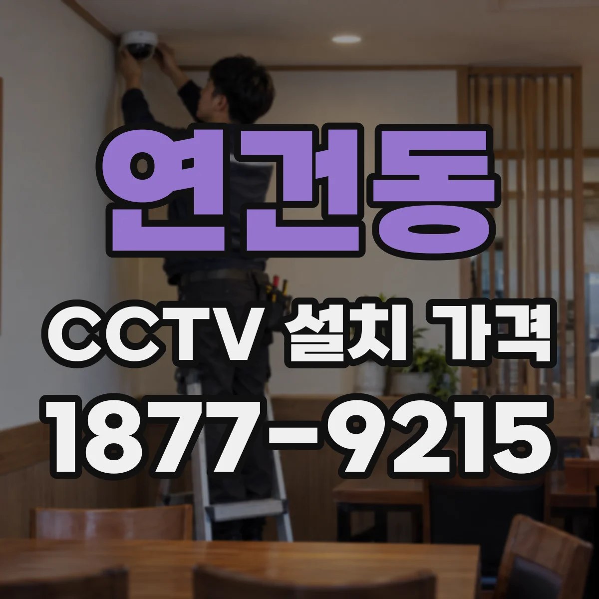 연건동 CCTV 설치 가격