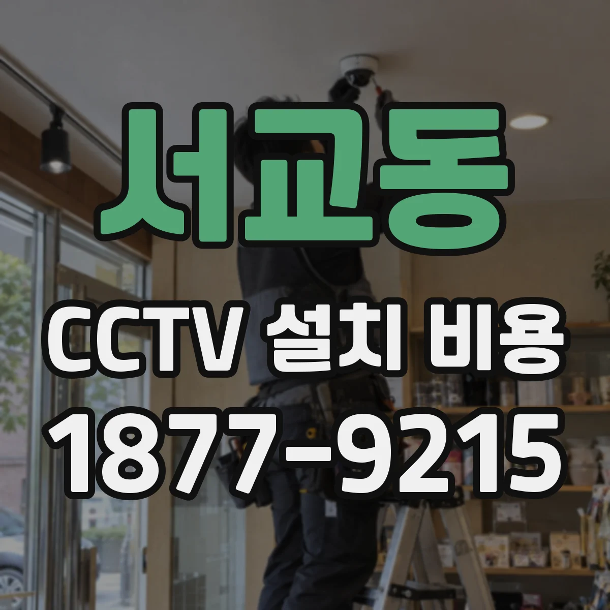 서교동 CCTV 설치 비용