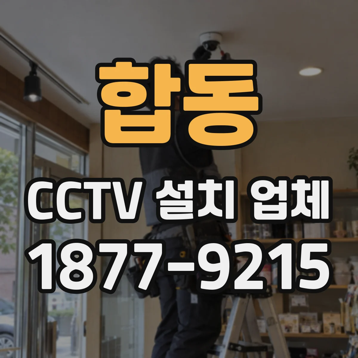 합동 CCTV 설치 업체