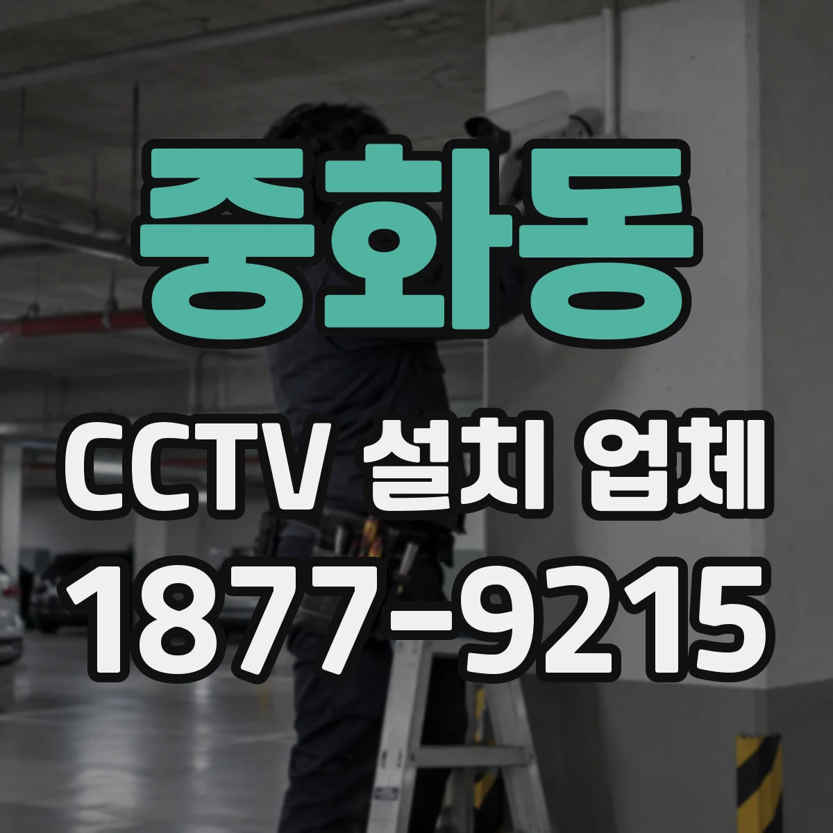 중화동 CCTV 설치 업체