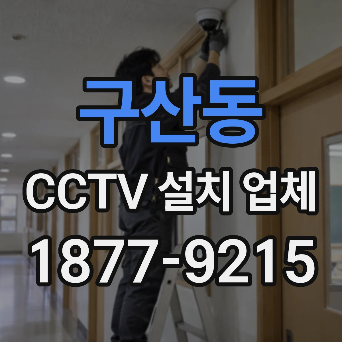 구산동 CCTV 설치 업체