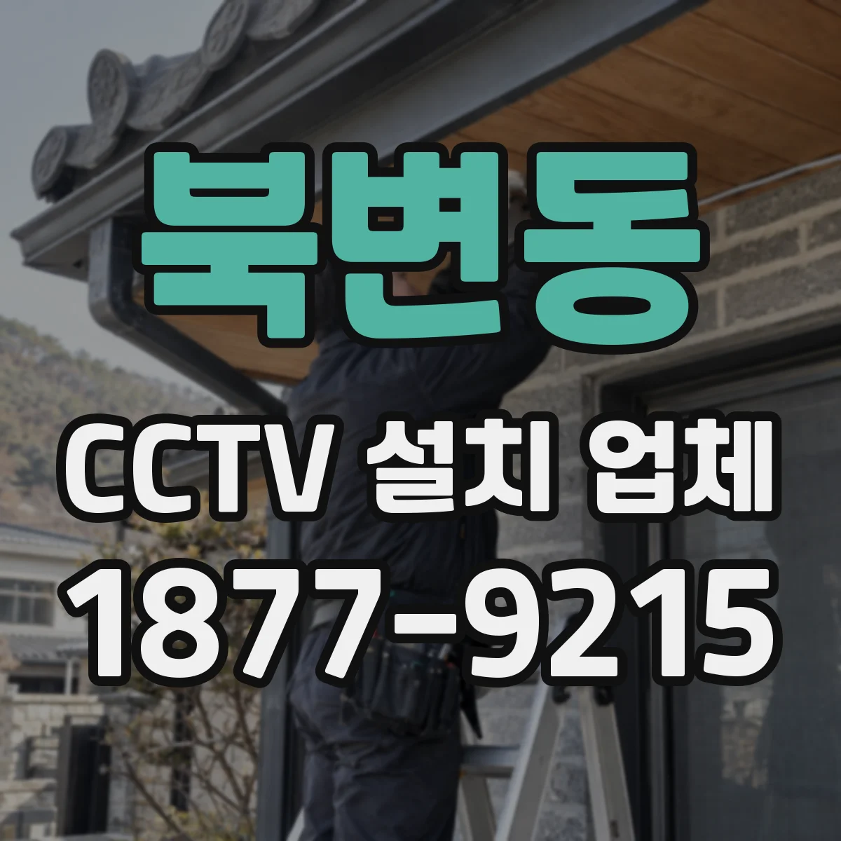 북변동 CCTV 설치 업체
