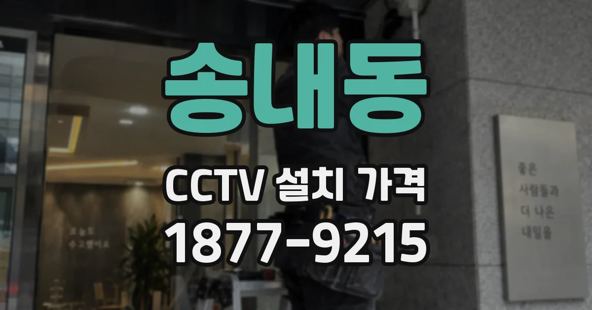 송내동 CCTV 설치 가격