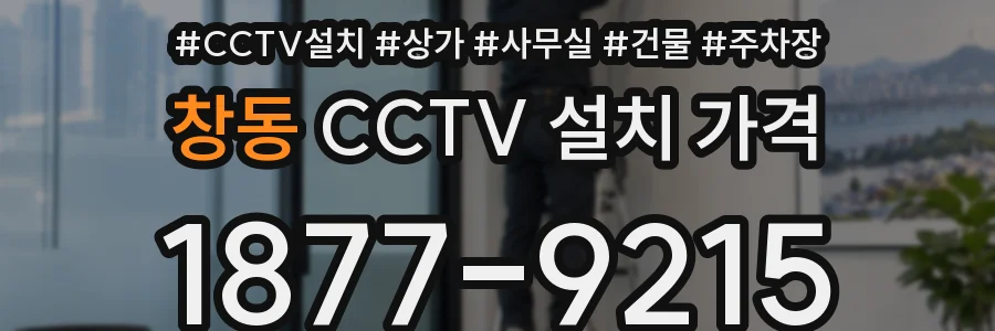 창동 CCTV 설치 가격