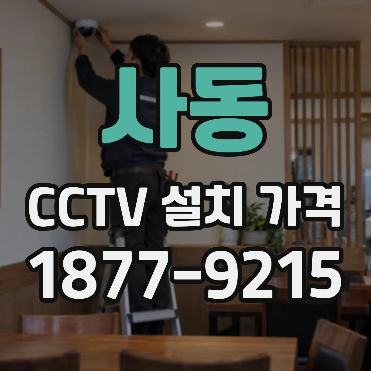 사동 CCTV 설치 가격