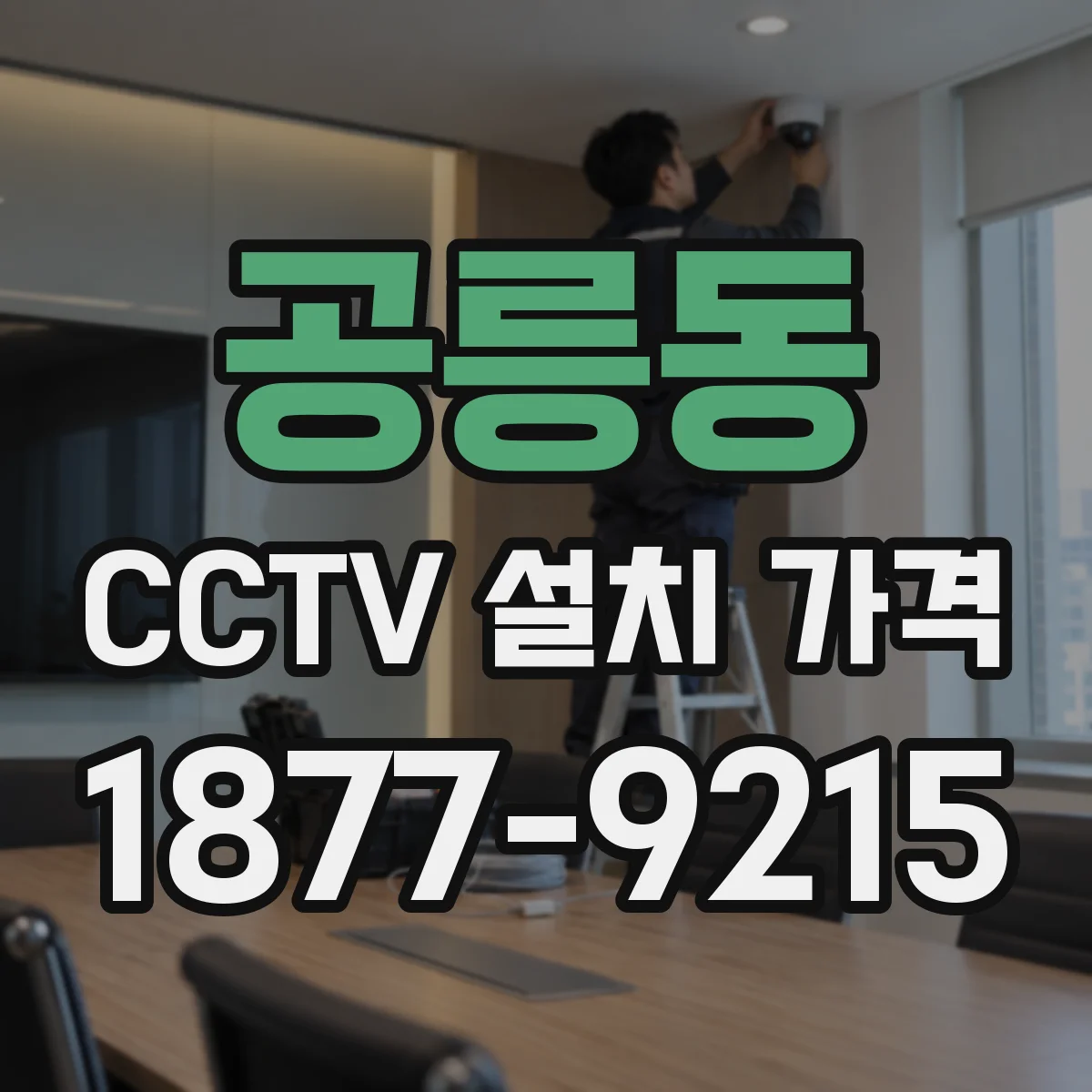 공릉동 CCTV 설치 가격
