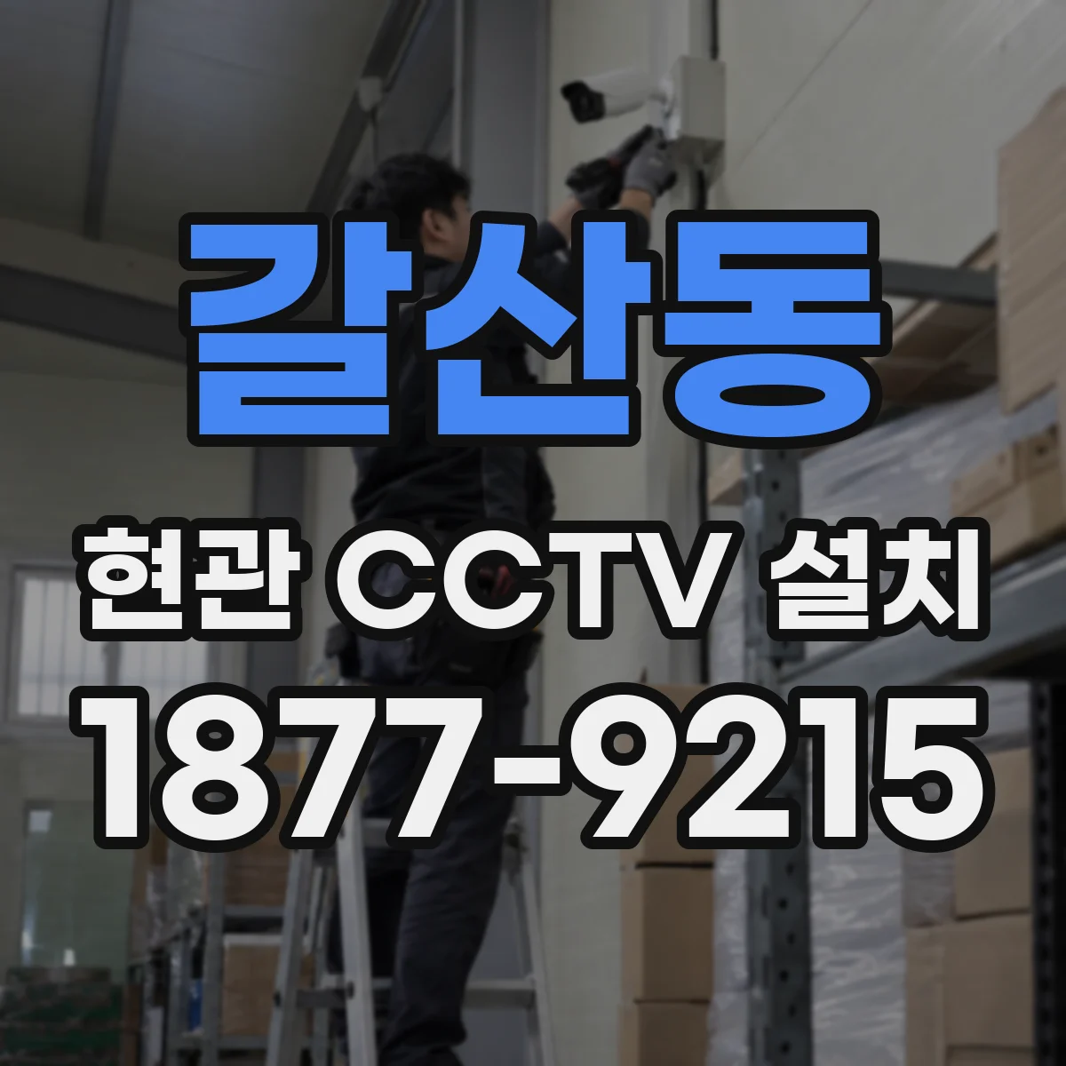 갈산동 현관 CCTV 설치