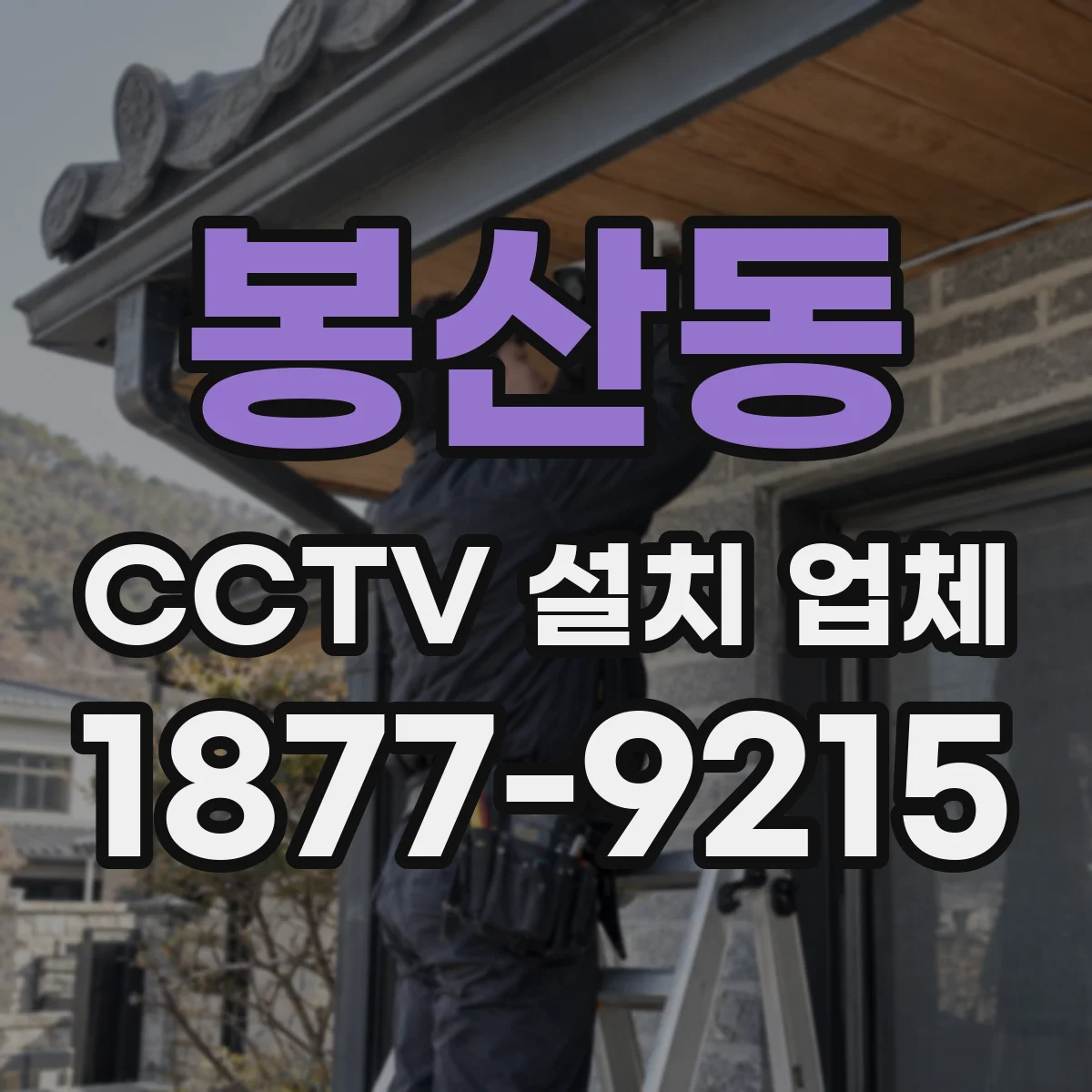 봉산동 CCTV 설치 업체