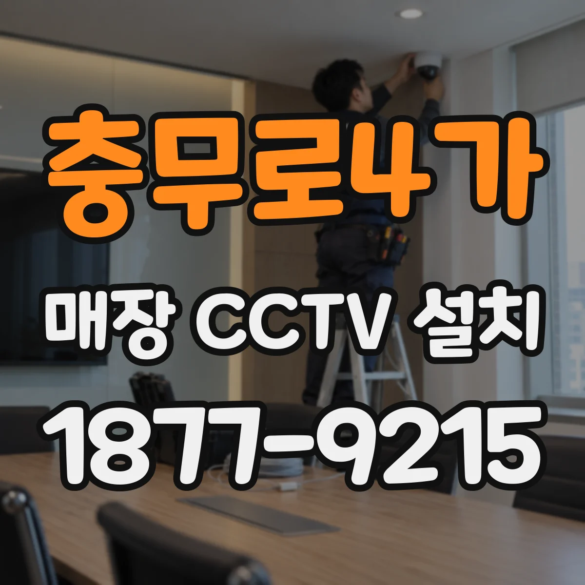 충무로4가 매장 CCTV 설치