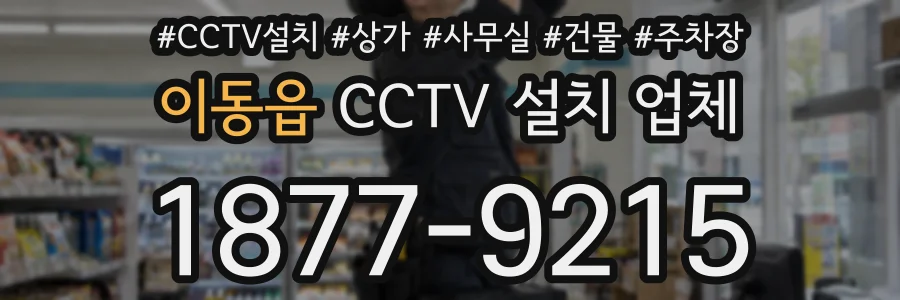이동읍 CCTV 설치 업체