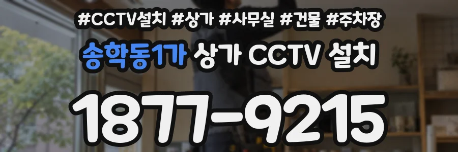 송학동1가 상가 CCTV 설치