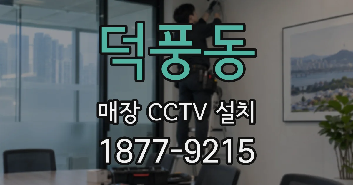 덕풍동 매장 CCTV 설치