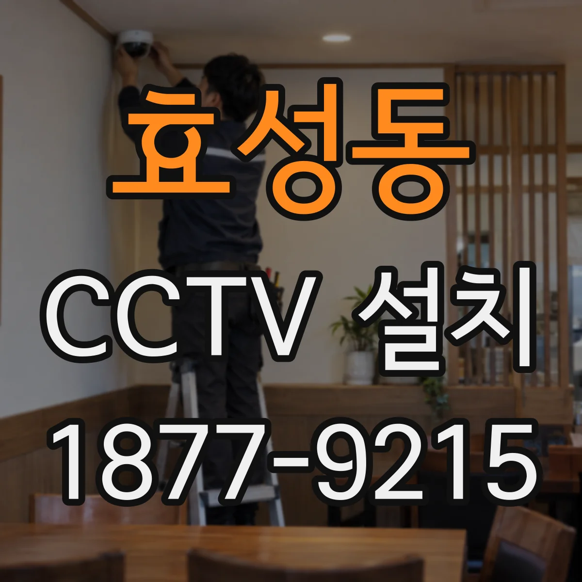 효성동 CCTV 설치