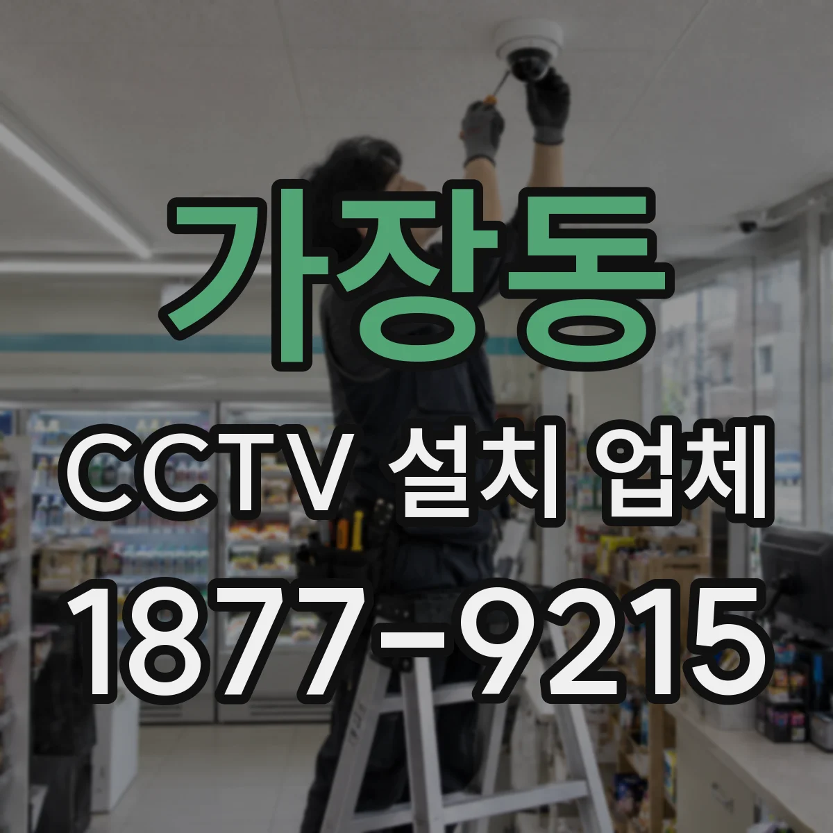 가장동 CCTV 설치 업체