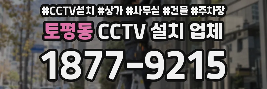 토평동 CCTV 설치 업체