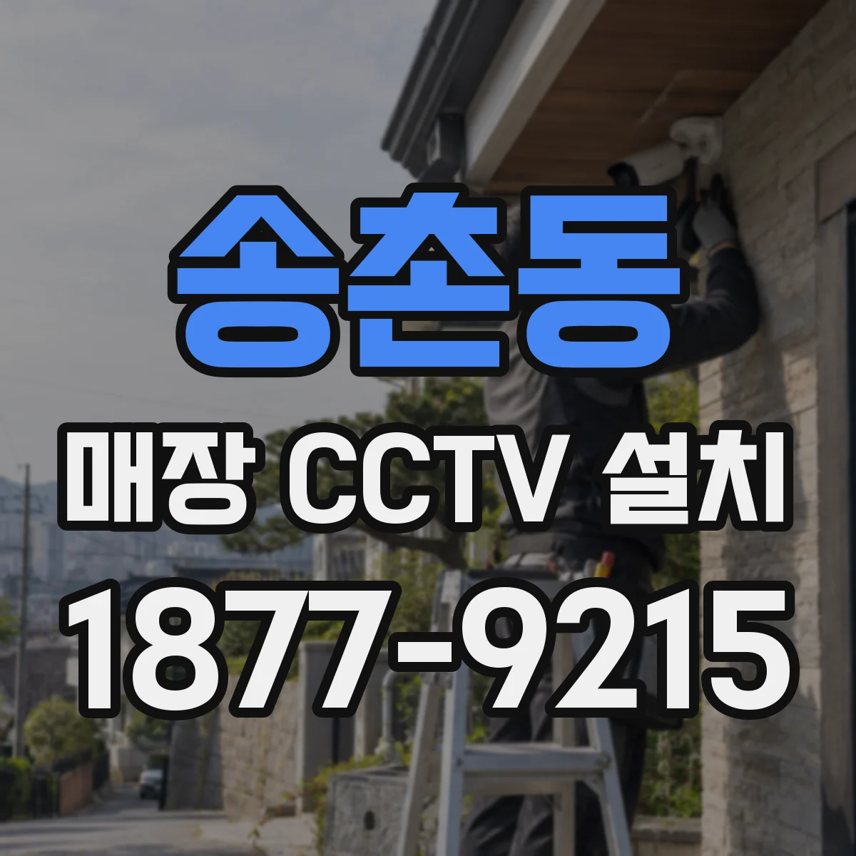 송촌동 매장 CCTV 설치