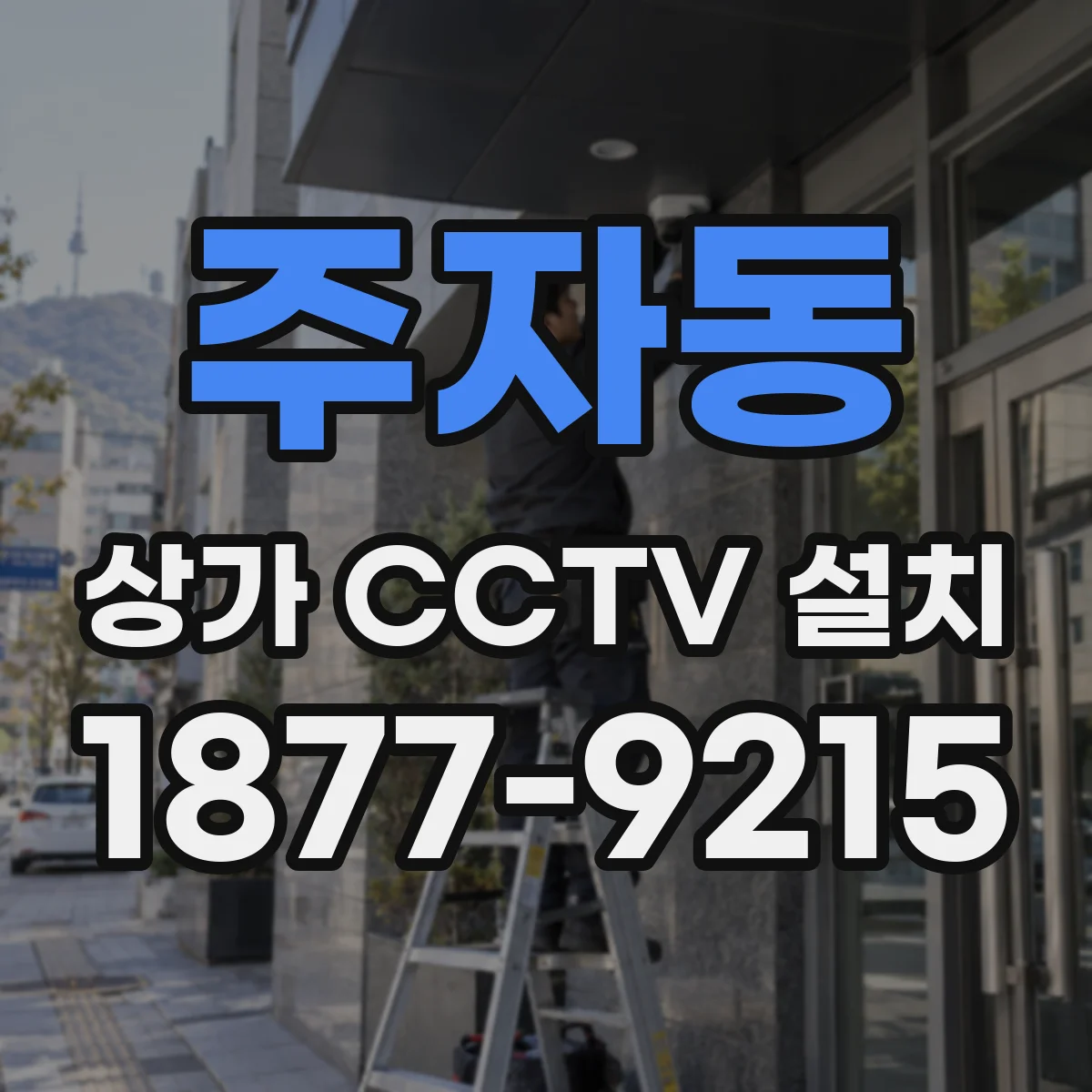 주자동 상가 CCTV 설치