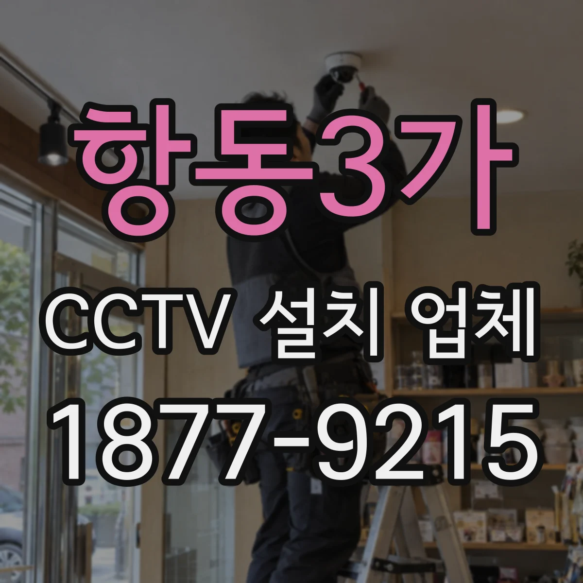 항동3가 CCTV 설치 업체