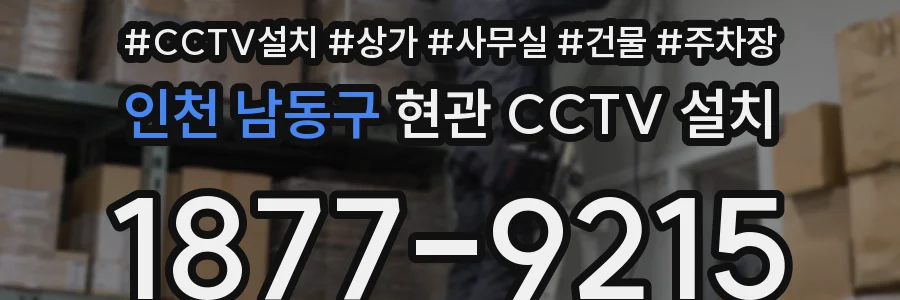 인천 남동구 현관 CCTV 설치