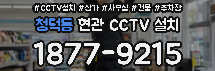 청덕동 현관 CCTV 설치