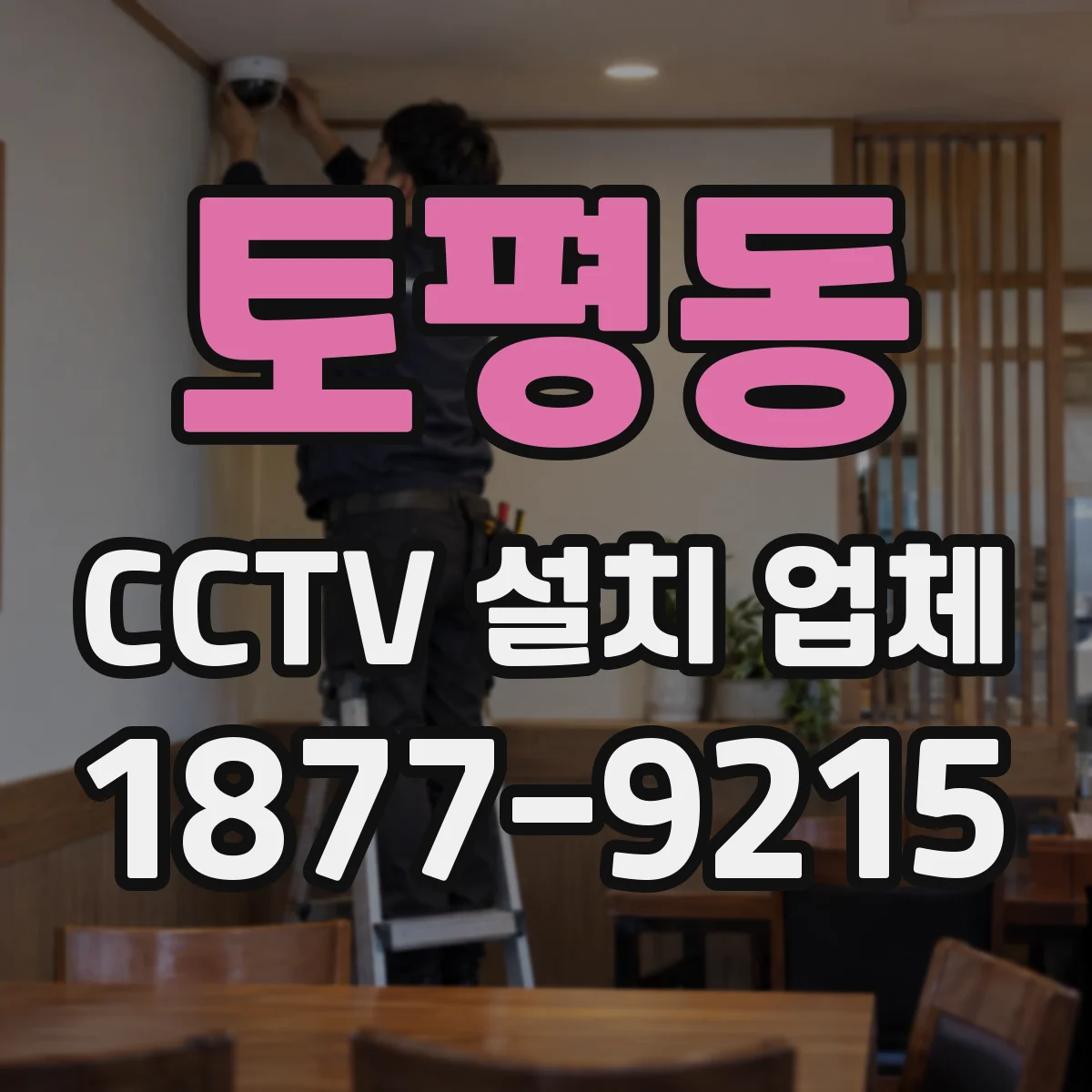 토평동 CCTV 설치 업체