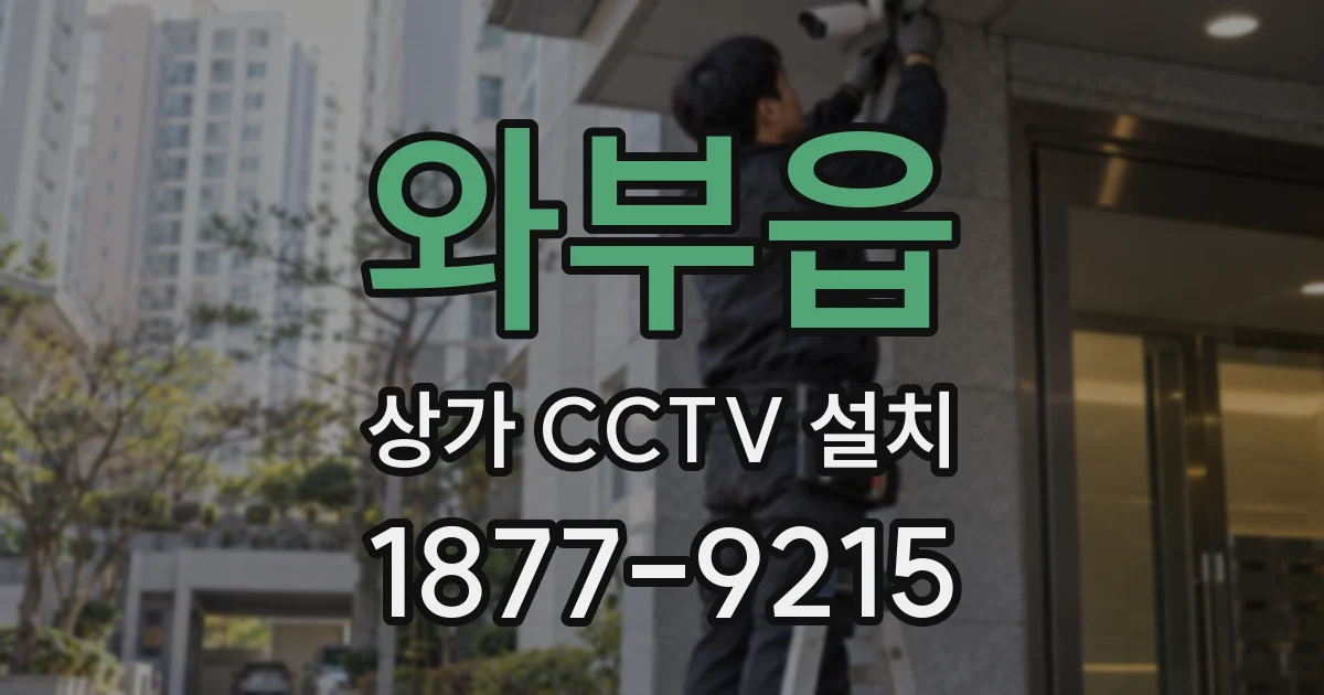 와부읍 상가 CCTV 설치