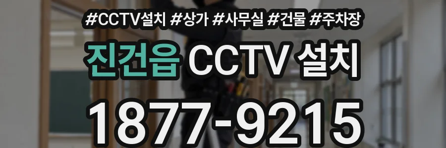 진건읍 CCTV 설치