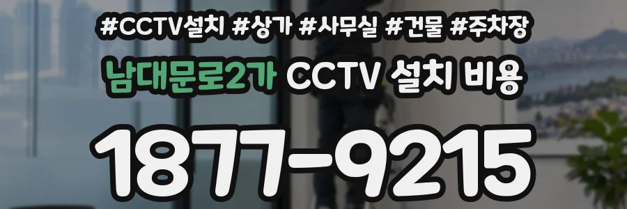 남대문로2가 CCTV 설치 비용
