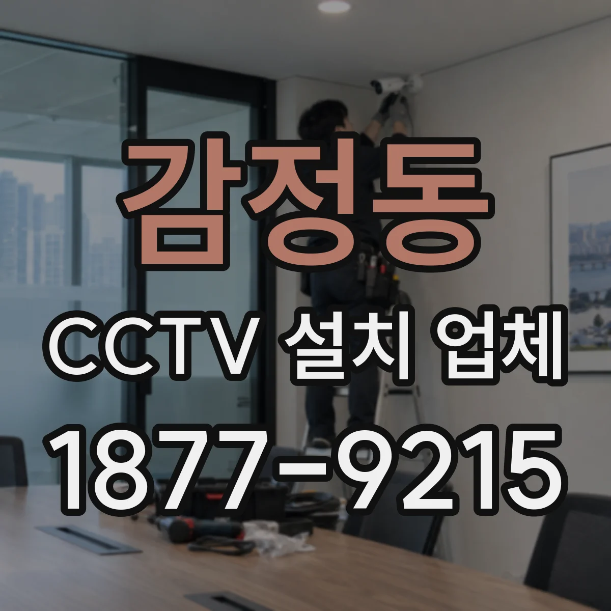 감정동 CCTV 설치 업체