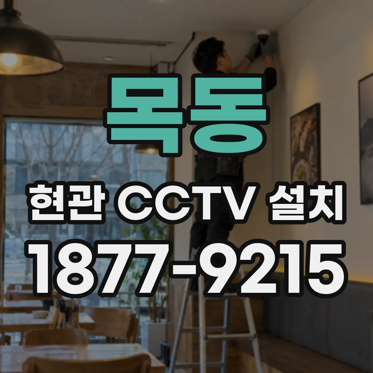 목동 현관 CCTV 설치