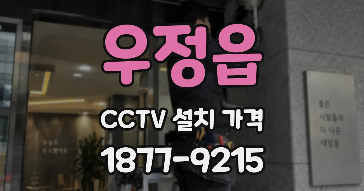 우정읍 CCTV 설치 가격