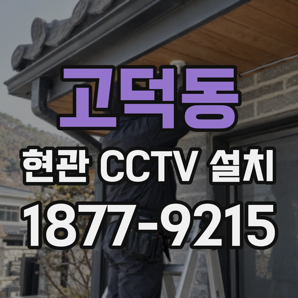 고덕동 현관 CCTV 설치