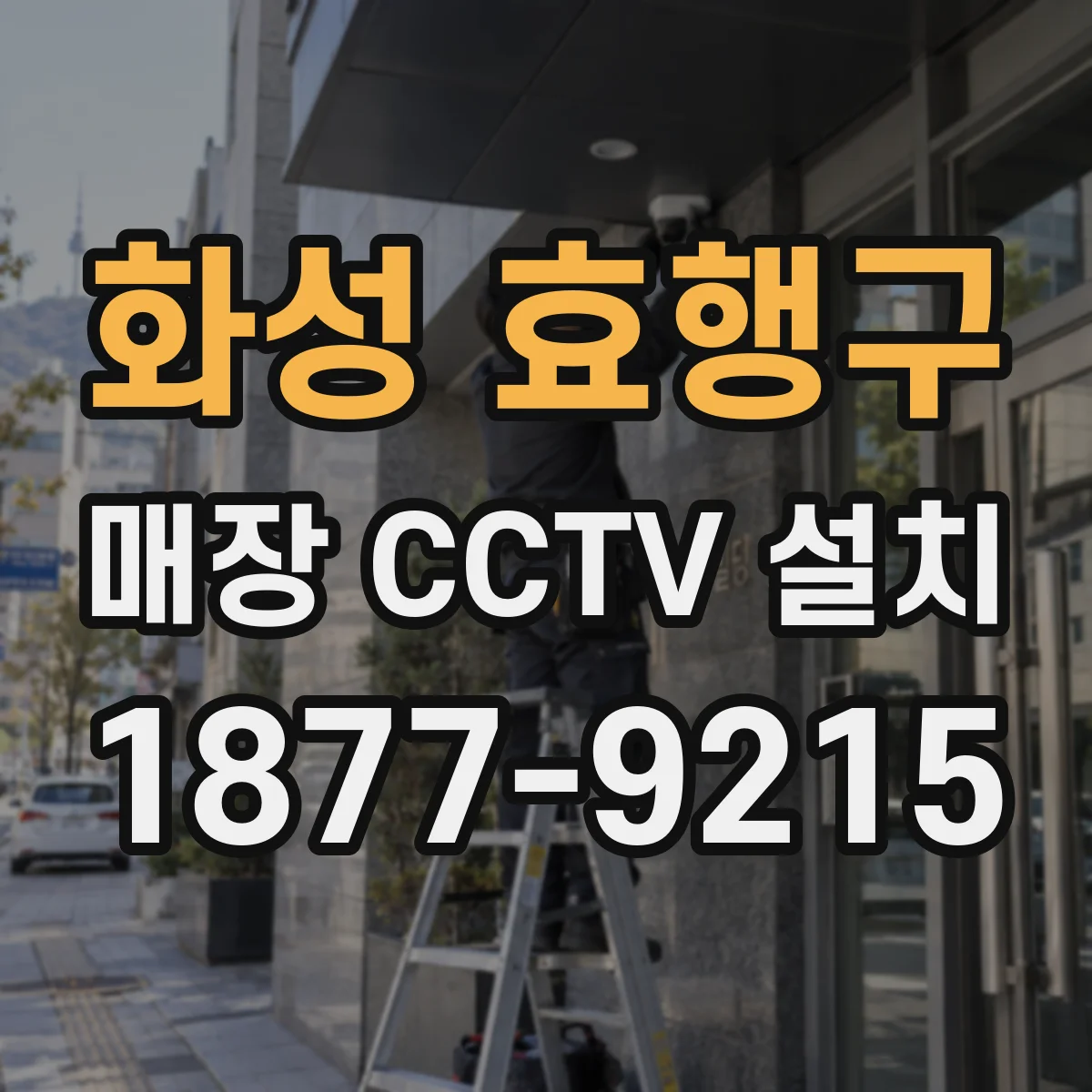 화성 효행구 매장 CCTV 설치