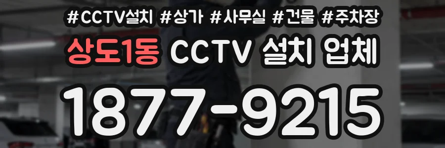 상도1동 CCTV 설치 업체