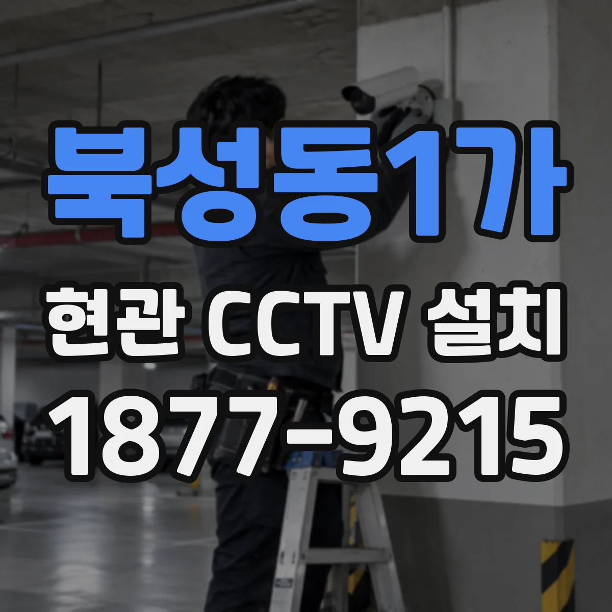 북성동1가 현관 CCTV 설치