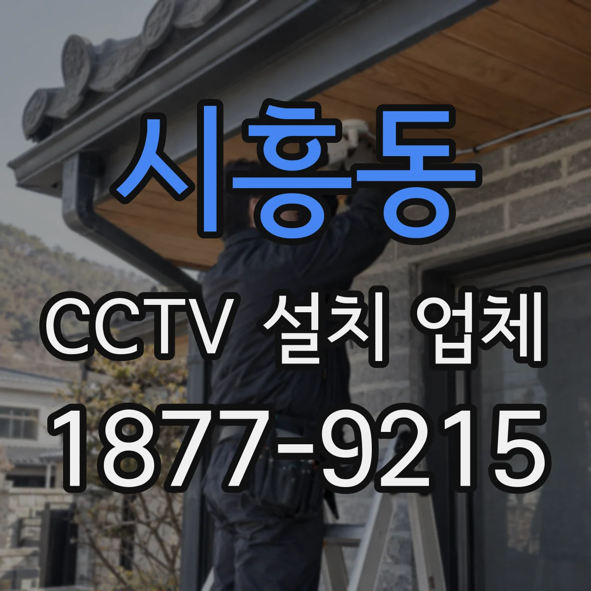 시흥동 CCTV 설치 업체